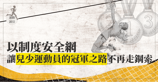 以「制度安全網」讓兒少運動員的「冠軍之路」不再走鋼索！